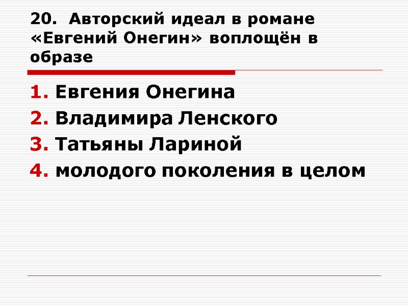 20.  Авторский идеал в романе «Евгений Онегин» воплощён в образе Евгения Онегина Владимира